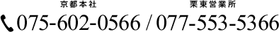 京都本社 075-602-0566／栗東営業所 077-553-5366