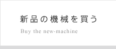 新品の機械を買う Buy the new-machine