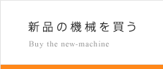 新品の機械を買う Buy the new-machine