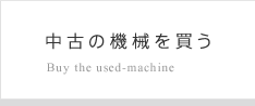 中古の機械を買う Buy the used-machine