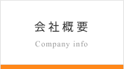 会社概要 Company info