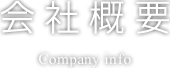 会社概要 Company info